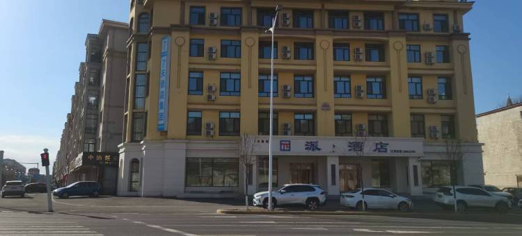 派·酒店(伊春青山大街店)图片