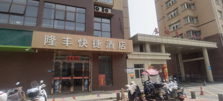 宝鸡隆丰快捷酒店图片