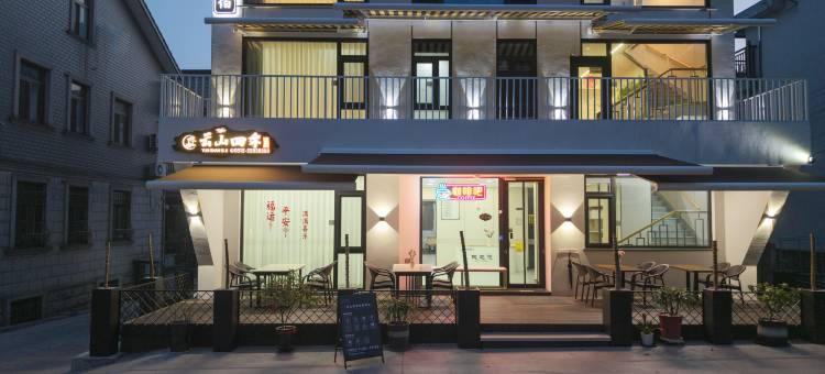 常熟云山四季民宿(虞山尚湖风景区店)图片