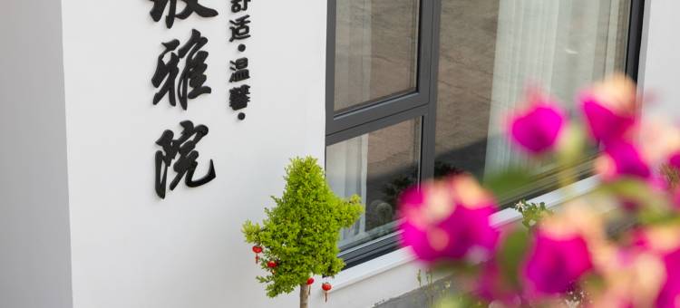 半坡雅院河畔趣钓美宿(婺源抱玉塔店)图片