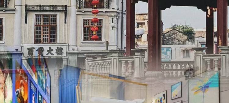 汕头小公园U居·轻公寓(海滨长廊公园店)图片