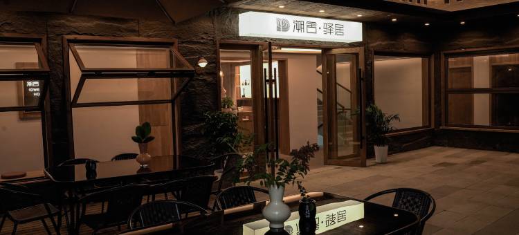 溯舍·驿居民宿(九寨沟店)图片
