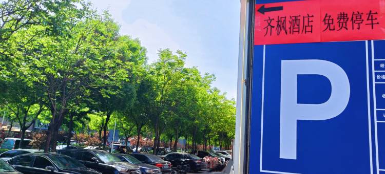 淄博齐枫酒店(山东理工大学水晶街店)图片