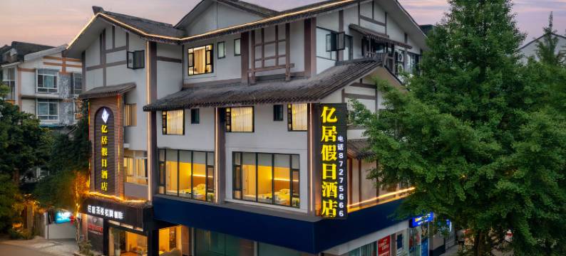 都江堰亿居假日酒店(都江堰景区店)图片