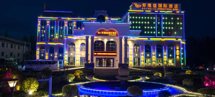 伊宁市好维佳国际酒店(伊犁河4A级风景区店)图片