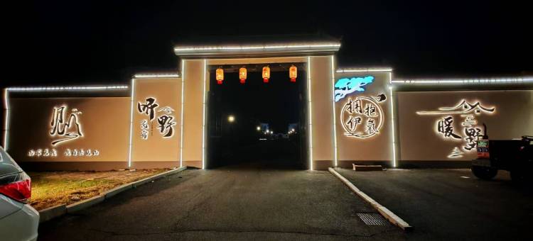 伊春听野民宿图片