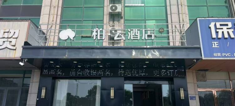柏云酒店图片