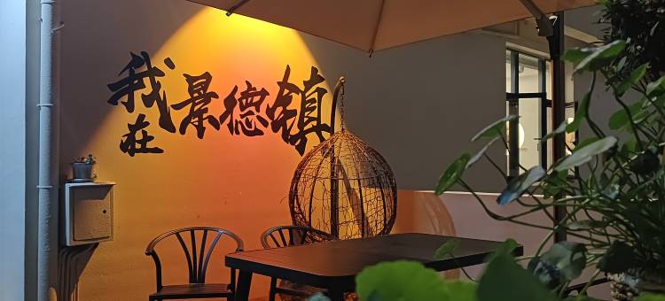 景德镇·云欣阁民宿(陶溪川文创街区店)图片