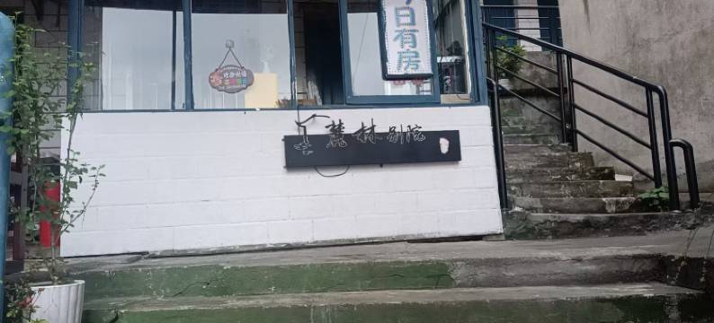 长沙麓林别院(湖南大学岳麓大学城店)图片
