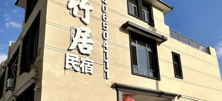 太原水竹居民宿图片