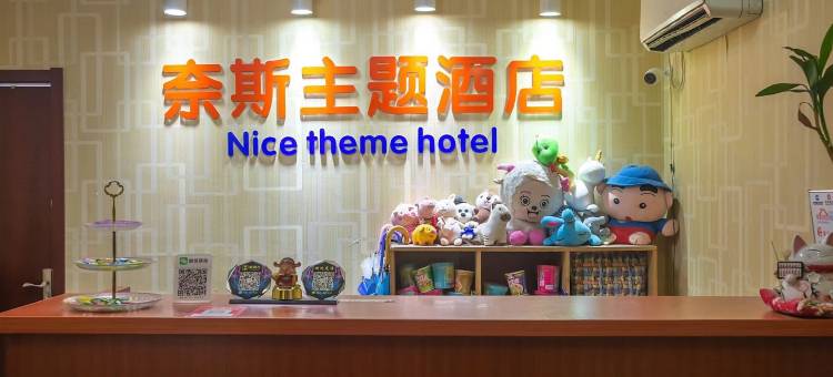 南京奈斯主题民宿图片