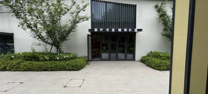 嘉兴桐乡书泉精品公寓(乌镇景区店)图片