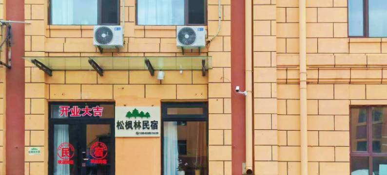 伊春市伊美区松枫林民宿图片