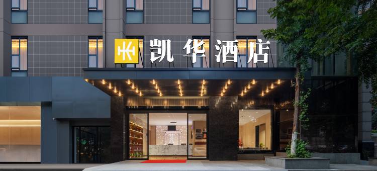 凯华酒店(武汉理工大学佰港城店)图片