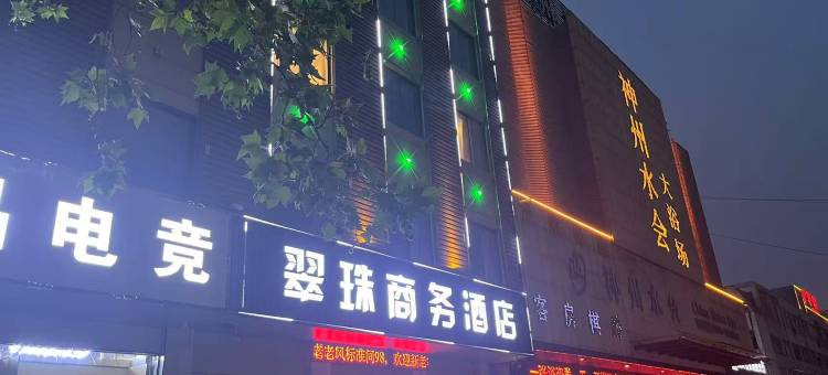 亳州翡翠明珠商务酒店(火车站店)图片