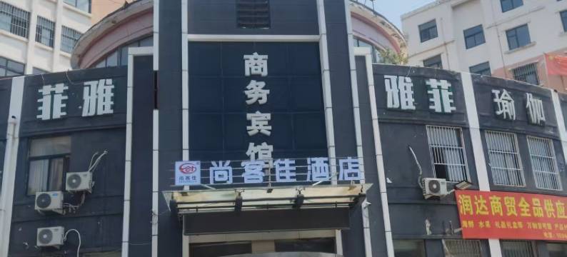 尚客佳酒店(高密健康路长丰街店)图片