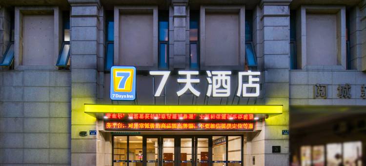 7天连锁酒店(杭州万达广场店)图片
