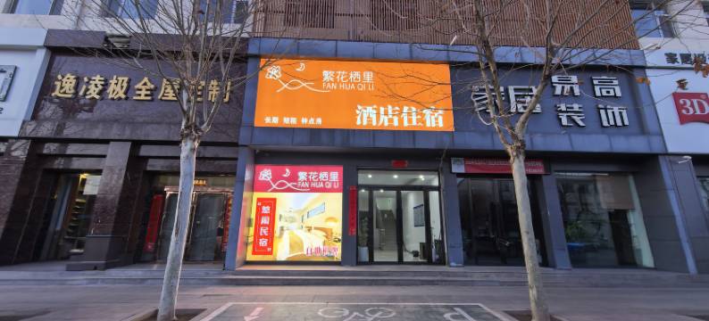 长子繁花栖里酒店图片