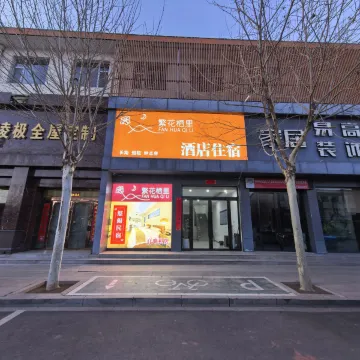 长子繁花栖里酒店