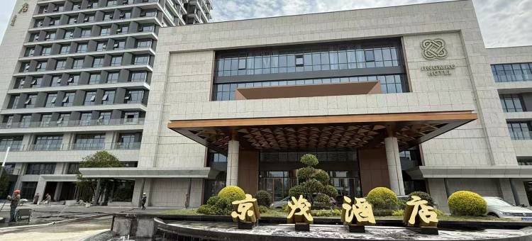 京茂酒店(丹阳高铁站店)图片