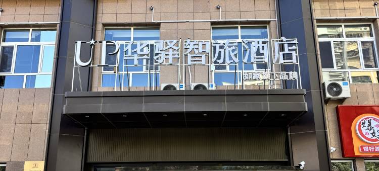 如家UP华驿智旅酒店(哈密伊州区雅合大厦店)图片