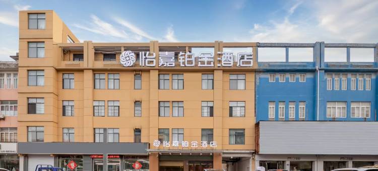 怡嘉铂金酒店(高邮秦邮路文游台店)图片