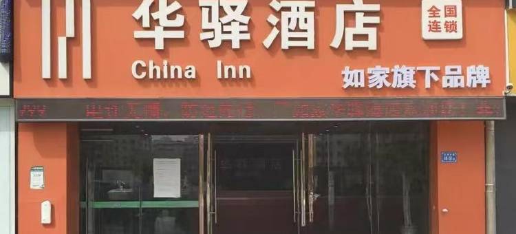 如家华驿酒店(淮安涟水县人民医院店)图片