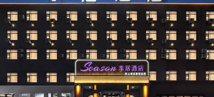 季居酒店(郑州商都路店)图片