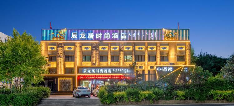 辰龙居时尚酒店(师范学院五中店)图片