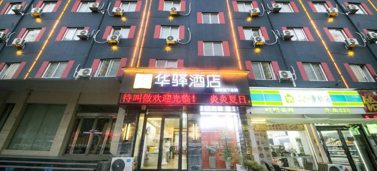 如家华驿酒店(许昌长葛火车站店)图片