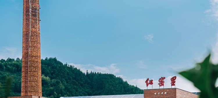 微泮·开化红窑里·窑文化主题轻奢度假民宿图片