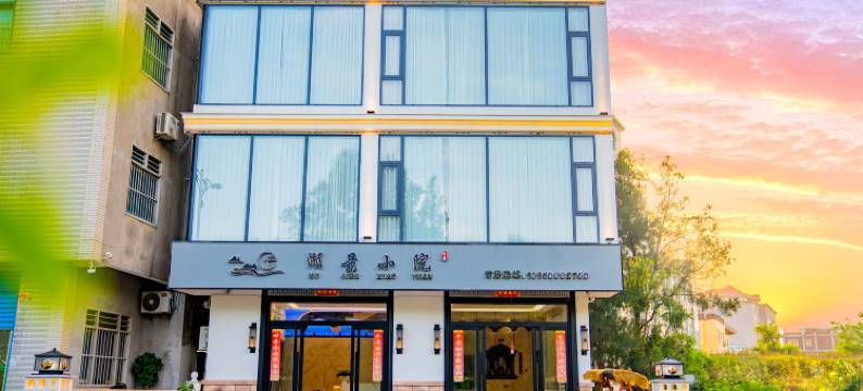 湄洲岛湖景小院民宿图片