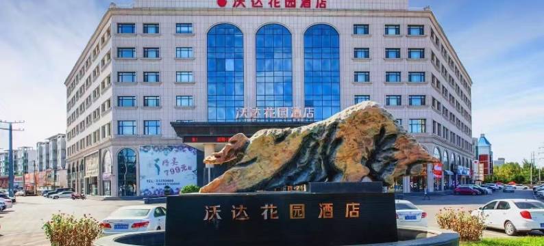 沈阳沃达花园酒店图片