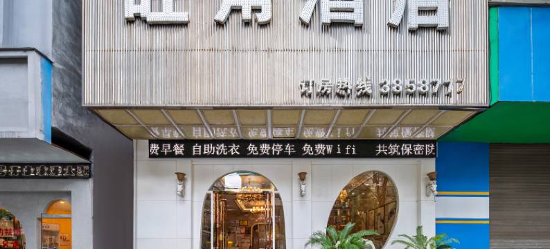旺角酒店(镇雄妇女儿童医院店)图片