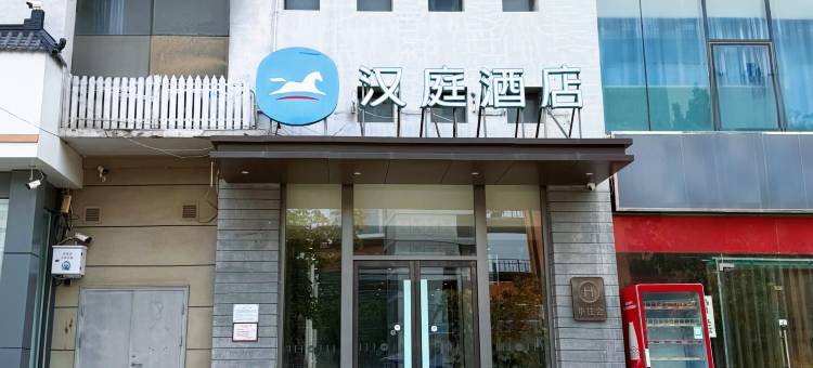 汉庭酒店(邯郸开发区火车东站店)图片