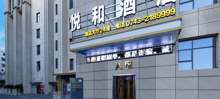 悦和酒店(吉首和盛堂商场店)图片