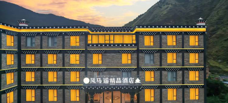 稻城风马谣精品酒店图片
