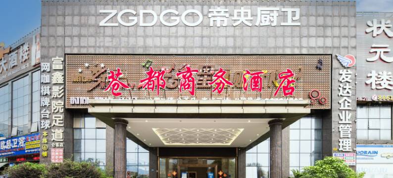南安苍都酒店(中国水暖城店)图片