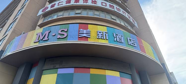 M·S美新酒店(合肥正大广场欧洲风情街店)图片