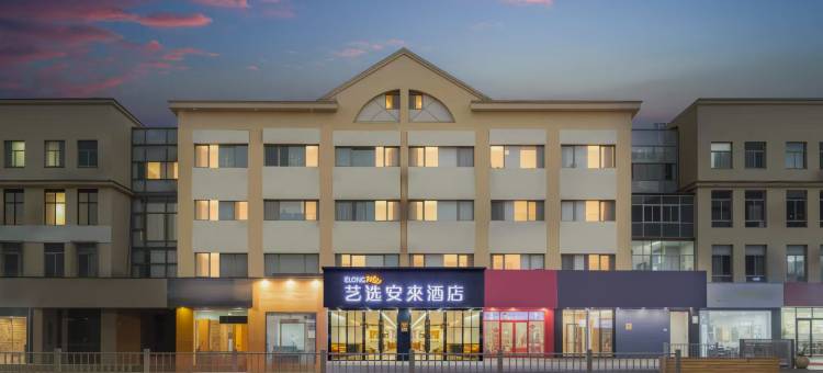 艺选安來酒店(上海松江大学城店)图片