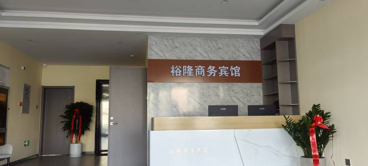 裕隆商务宾馆(海岱汽车站店)图片