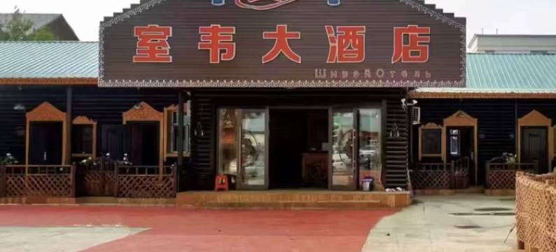 额尔古纳蓝馨梦室韦民宿图片