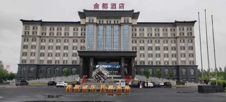 肇东金都御汤苑度假酒店图片