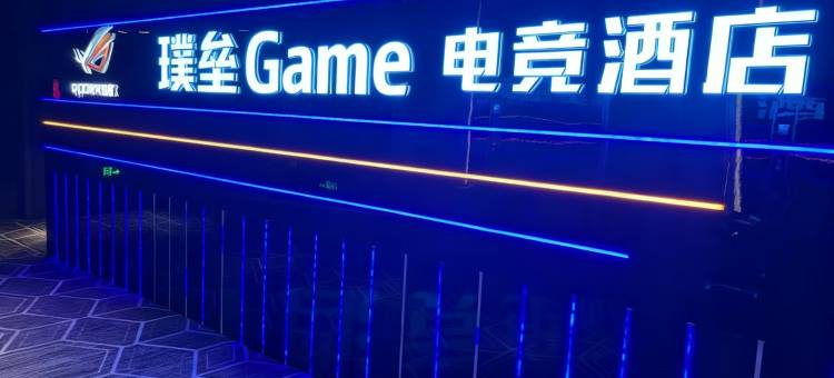 璞垒.Game电竞酒店(悦然广场店)图片