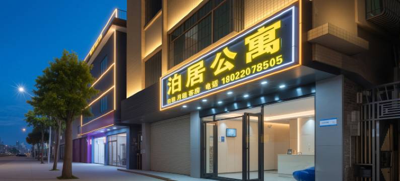 泊居酒店公寓(中山民众比亚迪店)图片