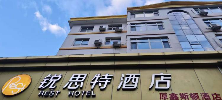 锐思特酒店(石家庄北站省人民医院店)图片