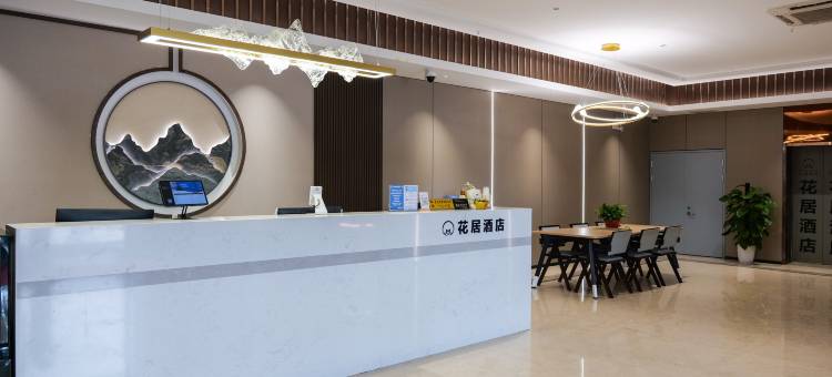 花居酒店(苏州奥体中心联丰广场店)图片