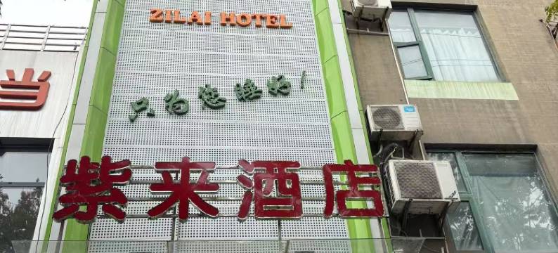 紫来酒店(仙桃青青店)图片