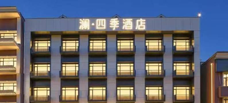 澜四季酒店图片