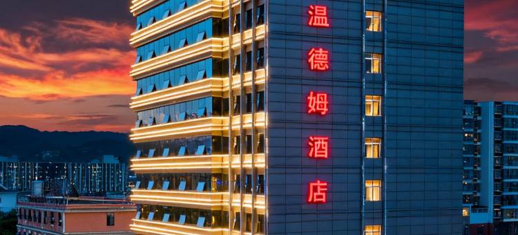 浩枫温德姆酒店(临沧市人民政府玉龙湖公园店)图片